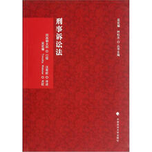刑事诉讼法（刑诉法学典存）