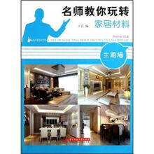 名师教你玩转家居材料（主题墙）