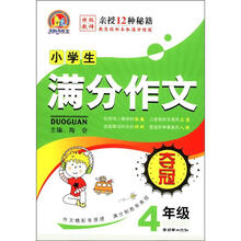 手把手作文:小学生满分作文夺冠(4年级)