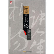 听柏杨讲人生