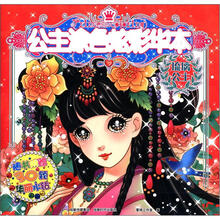 公主涂色炫彩华本：琉璃公主