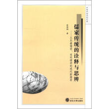 儒家传统的诠释与思辨：从先秦儒学、宋明理学到现代新儒学