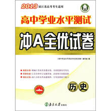 南大高考·高中学业水平测试冲A全优试卷：历史（2013届江苏高考考生适用）