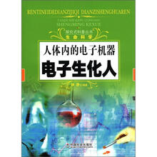 人体内的电子机器：电子生化人