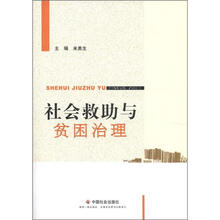社会救助与贫困治理