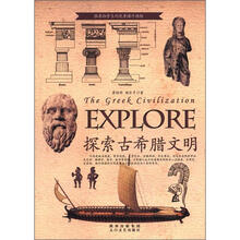 探索古希腊文明