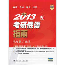 2013年考研俄语指南
