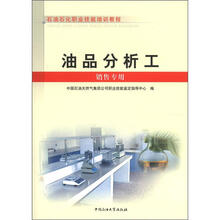 油品分析工（销售专用石油石化职业技能培训教程）