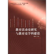 教育活动史研究与教育史学科建设