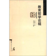 教育哲学论稿/华大博雅学术文库