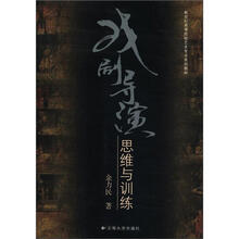 戏剧导演思维与训练（新世纪高等院校艺术专业系列教材）