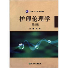 护理伦理学(第2版卫生部十二五规划教材)