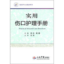 实用伤口护理手册