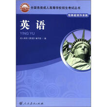 英语（专科起点升本科2012年版）/全国各类成人高等学校招生考试丛书
