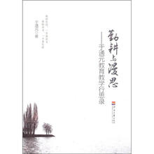 勤耕与漫思：于通元教育教学行思录