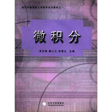 微积分（经济和管理类大学数学系列教材）