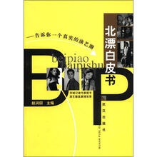 北漂白皮书（告诉你一个真实的演艺圈）
