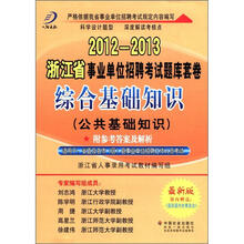 综合基础知识（公共基础知识 最新版）/2012-2013浙江省事业单位招聘考试题库套卷