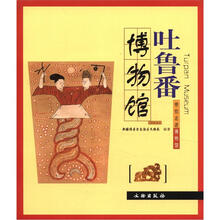 吐鲁番博物馆/带你走进博物馆