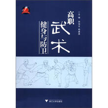 高职武术健身与防卫