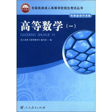高等数学（1专科起点升本科2012年版）/全国各类成人高等学校招生考试丛书