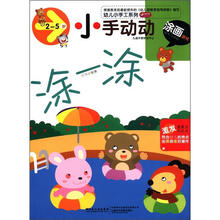 小手动动（涂画游戏2-5岁）/幼儿小手工系列