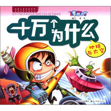漫画版十万个为什么（地球与太空）