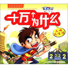 漫画版十万个为什么（人体与生活）