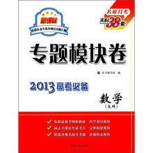 数学（文科新课标2013高考必备）/专题模块卷