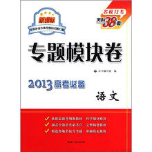 语文(新课标2013高考必备)/专题模块卷