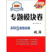 政治（新课标2013高考必备）/专题模块卷