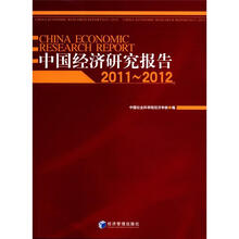 中国经济研究报告（2011-2012）