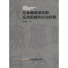 先秦廉政建设和反贪防腐的历史经验