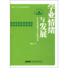 学业情绪与发展：从学业情境到学习兴趣的培养