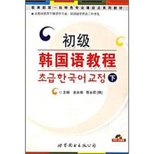初级韩国语教程(下)