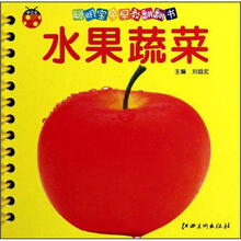 水果蔬菜/聪明宝贝早教翻翻书