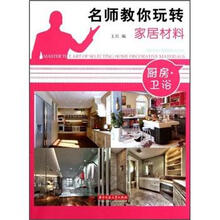 名师教你玩转家居材料（厨房卫浴）