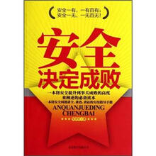 安全决定成败