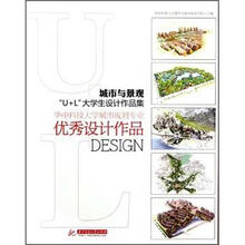 城市与景观U+L大学生设计作品集（华中科技大学城市规划专业优秀设计作品）