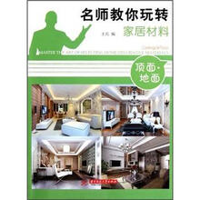 名师教你玩转家居材料（顶面地面）