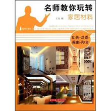 名师教你玩转家居材料（玄关过道隔断阳台）