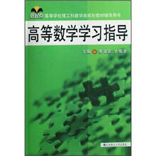 高等数学学习指导（新起点高等学校理工科数学类规划教材辅导用书）