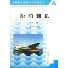船舶辅机（修订版海船船员适任考试培训用书）