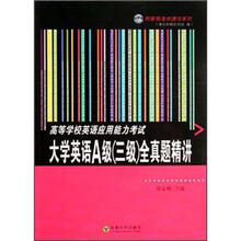 高等学校英语应用能力考试大学英语A级（三级）全真题精讲/郑家顺考试捷径系列