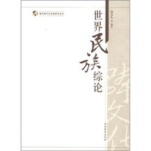 世界民族综论