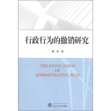 行政行为的撤销研究