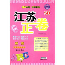 江苏正卷:英语(小学5年级下)(国标江苏版·5B)