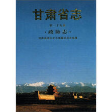 甘肃省志·政协志(第29卷)