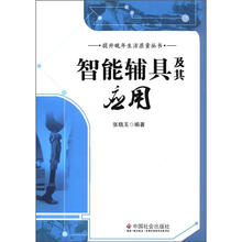 智能辅具及其应用