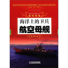 海洋上的卫兵：航空母舰